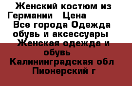 Женский костюм из Германии › Цена ­ 2 000 - Все города Одежда, обувь и аксессуары » Женская одежда и обувь   . Калининградская обл.,Пионерский г.